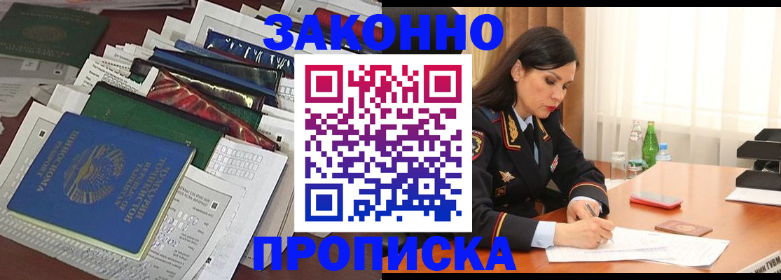 купить прописку в Златоусте